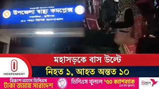 ঢাকা-চট্টগ্রাম মহাসড়কের পাখির মোড় এলাকায় দু'র্ঘ'টনা নি হ ত ১|  Highway | Independent TV