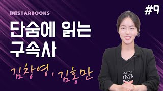 [북리뷰] 스타북스 # 9ㅣ단숨에 읽는 구속사(김창영, 김홍만)