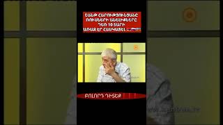 ՇՏԱՊ ԴԻՏԵՔ ❗️❗️❗️ Շանթ Հարությունյանը 10 տարի առաջ էր նախազգուշացրել #shorts