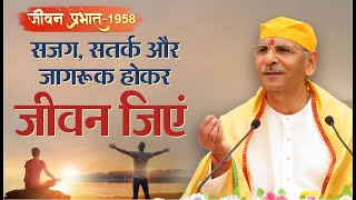 Jeevan Prabhat 1958 | Jan 13, 2025 | सजग, सतर्क और जागरूक होकर जीवन जिएं। Sudhanshu ji Maharaj