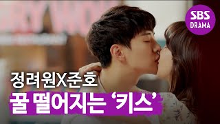 정려원♥준호, 기름진 부엌 달콤함으로 채우는 ‘키스’ㅣ기름진 멜로(Wok of Love)ㅣSBS DRAMA