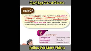 நகராட்சி என்றால் என்ன? #shortsviral #tntet #tetpaper1 #tetpaper2 #social