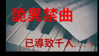 世界禁曲 : 揭秘《世界三大禁曲》，恐怖的傳聞，背後藏着什么秘密？ | 隔壁老王