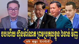 Mr Yang Chandara Rfa Khmer News Talk About Prime Minister Hun Sen, Sunday Morning 16 February 2025