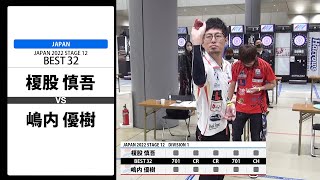 【榎股 慎吾 VS 嶋内 優樹】JAPAN 2022 STAGE12 岐阜 BEST32