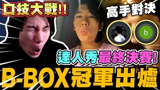 尼克星達人秀之Beatbox最終決賽! 高手對決! 冠軍出爐...會是誰呢?｜尼克星直播精華｜