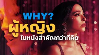 อิทธิพลของผู้หญิงในภาพยนตร์ | Women in Film : WHY?