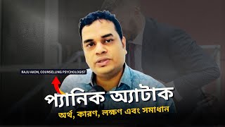 প্যানিক অ্যাটাক: অর্থ, কারণ, লক্ষণ এবং সমাধান (Panic Attack Meaning in Bangla)