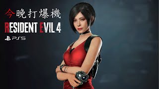 [終局 - 今晚打爆機] #9《惡靈古堡4/生化危機4 重製版》Resident Evil 4 Remake on PS5｜直播 2023-03-30