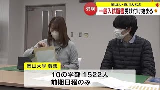 岡山大学・香川大学など国公立大学２次試験の願書受付始まる　岡山大学は２４年も後期日程試験を実施せず (24/01/22 18:00)