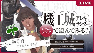 【FF14｜配信】リスナーさんとアレキ挑戦！｜機工城レベルシンクの難易度を体験してみたいのです【参加歓迎！】