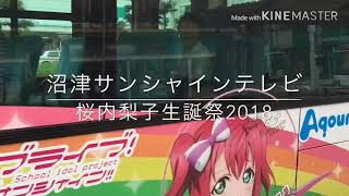 沼津サンシャインテレビ 桜内梨子生誕祭2018