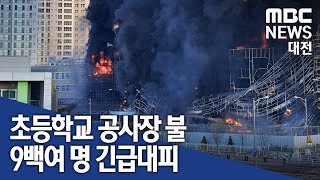 [대전MBC뉴스]천안 초등학교 공사장 큰 불 9백 명 대피