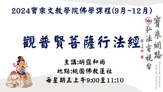 《觀普賢菩薩行法經》35 -明靄和尚講授 | 煩惱從何來？洞悉因緣得自在_2024.11.08