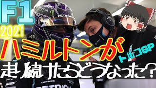 【F1】トルコGP　ハミルトンタイヤ交換問題