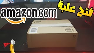 Amazon Unboxing - أنا اشتريت حاجات من موقع امازون