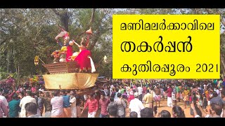 മണിമലര്‍ക്കാവിലെ തകര്‍പ്പന്‍ കുതിരപ്പൂരം 2021. Kuthira Pooram, Velur Manimalarkavu Pooram 2021