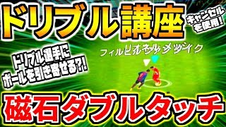 ドリブル講座 磁石ダブルタッチ！〇〇キャンセルでボールをドリブル選手に引き寄せるコンボ技？！！【ウイイレアプリ2019】