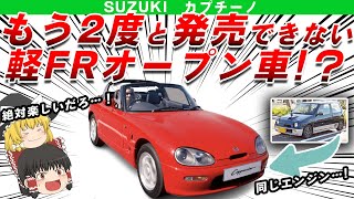 【やりすぎ】最初で最後のFRオープン軽自動車スズキカプチーノを解説/ゆっくり解説