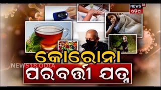 Corona Control Room | କୋରୋନା ପରବର୍ତ୍ତୀ ଯତ୍ନ | 22nd June 2021