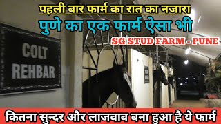 देख लो कितना शानदार बना हुआ है Sg Stud Farm Pune ( Night shoot)-(9822196510)