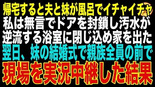 【スカッと】早めに帰宅すると風呂で夫と妹が浮気中→そのまま浴室のドアを封鎖して閉じ込め、翌日、妹の結婚式で親族全員の前で実況中継した結果w（朗読）