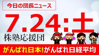 【団長ニュース】7月24日(土) がんばれ日本!がんばれ日経平均!