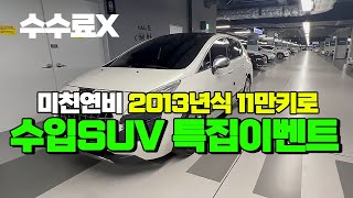 수입SUV 400만원대 썬루프대박! 수수료없음 초특가이벤트 언니네중고차