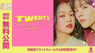 【期間限定無料公開】韓国ドラマ「TWENTY×TWENTY〜ハタチの恋〜」第19話