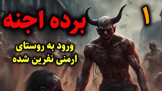 برده اجنه | ورود به روستای ارمنی نفرین شده قسمت1