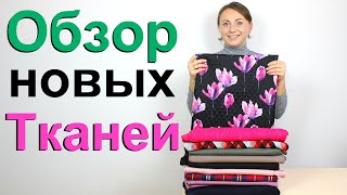 Обзор тканей из магазина Атлас. СУПЕР ИДЕЯ ДЛЯ НОВОГО МАСТЕР КЛАССА!