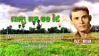 ពាក្យអកចងដៃ  សុះ ម៉ាត់, paerk ork chng deiy. sos math