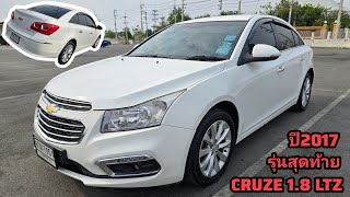 ของหายาก CHEVROLET CRUZE ท็อปสุด เบนซิน ตัวสุดท้ายก่อนย้ายฐาน #CRUZE