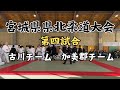 【宮城県県北柔道大会】撮って出しノーカット映像！第四試合 古川チームvs加美郡チーム