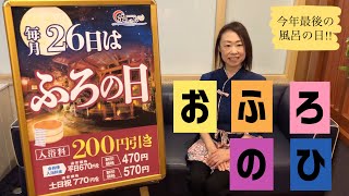 【鈴鹿天然温泉花しょうぶ】今年最後の『お・も・て・な・し』【三重県　鈴鹿市　スーパー銭湯　天然温泉　岩盤浴】