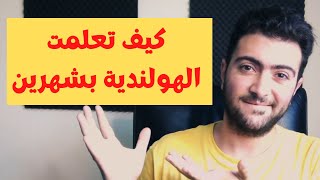 أفضل نصائح لتعلم اللغة الهولندية للمبتدئين بشهر