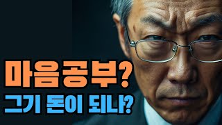 마음 공부를 통해 돈 버는 법을 알려드립니다!