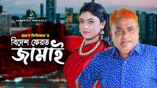 Bidesh Ferot Jamai | বিদেশ ফেরত জামাই | Harun Kisinger | Munni | Comedy Natok 2019