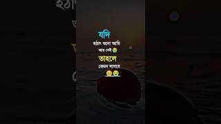 হঠাৎ করেই এ ভাবেই চলে যাবো #trending #sad #foryou #love #motivation