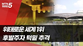 [도쿄선언 40년]② '흔들리는 세계 1위'...후발주자 턱밑 추격 / 머니투데이방송 (뉴스)