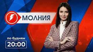 Информационная программа «Молния». Выпуск от 07.02.2025 г.