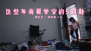 我最常穿的5双鞋子 ~ 从我开始买鞋到现在 ~  ｜ 斌生活 ，斌说鞋 ep1