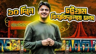 10 দিনে CU তে চান্স পেতে এই ডিটেইল ভিডিওটি দেখো...