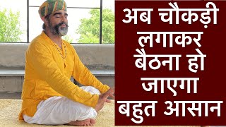 चौकड़ी लगाकर बैठना होगा आसान॥आसानी से चौकड़ी लगाना सीखें॥How to Sit Cross Legged for Long Periods