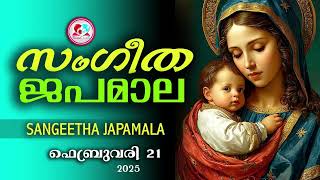 അതിമനോഹര സംഗീത ജപമാല കേട്ട് ഇന്ന് ഉണരാം #sangeethajapamala#rosarymalayalam #japamala February 21st