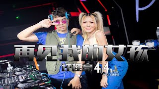 许佳豪 - 再见我的女孩【PR!VATE M!x 中文舞曲】DJ VOV MUS!C REM!X