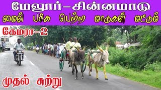 ETSS - மேலூர் (சின்னமாடு முதல் சுற்றில் மைல் பரிசு பெற்ற மாடுகள் மட்டும்-20.10.2019)