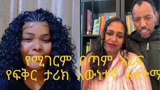 እውነተኛ ደስ የሚል የፍቅር ታሪክ( ክፍል ሁለት )#habesha #duet