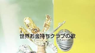 💰プリンプリン物語つながりで💰②『世界お金持ちクラブの歌』