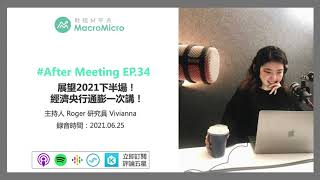 【MM Podcast】After Meeting EP.34｜展望2021下半場！經濟央行通膨一次講！